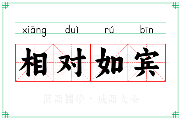 相对如宾
