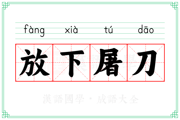 放下屠刀 放下屠刀