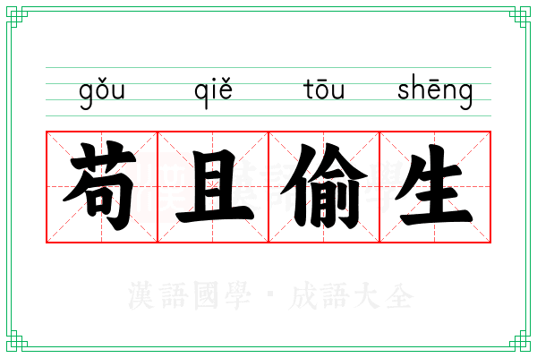 苟且偷生 苟且偷生