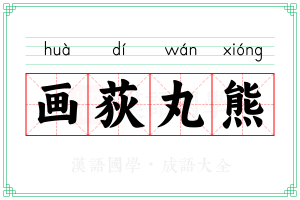 画荻丸熊 画荻丸熊