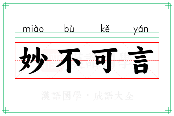 妙不可言 妙不可言