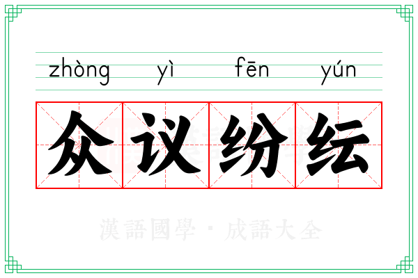众议纷纭 众议纷纭