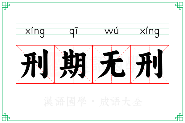 刑期无刑 刑期无刑