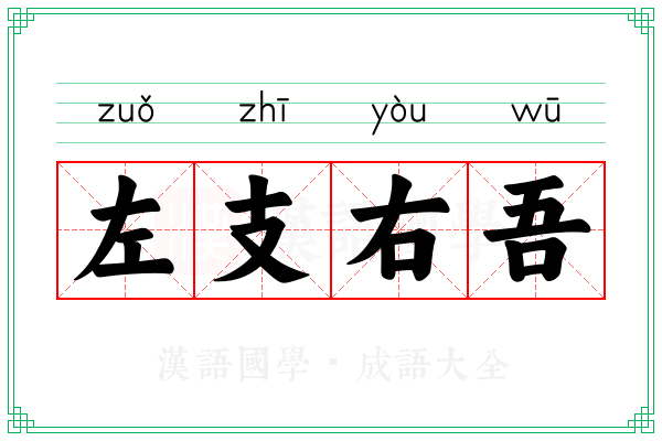 左支右吾 左支右吾