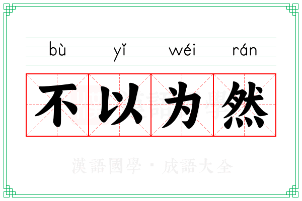 不以为然 不以为然