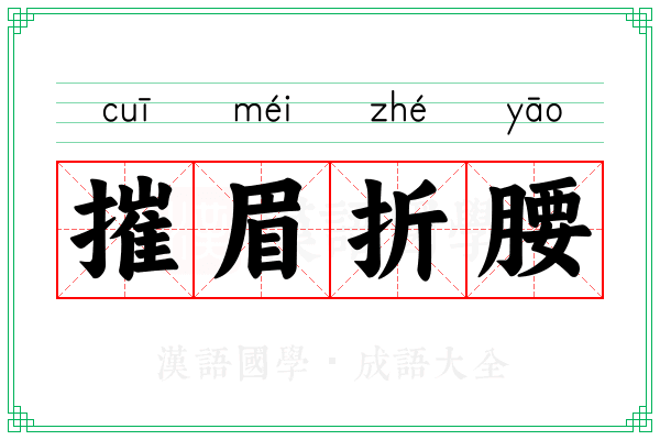摧眉折腰 摧眉折腰