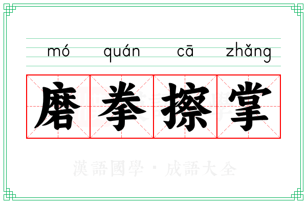 磨拳擦掌 磨拳擦掌