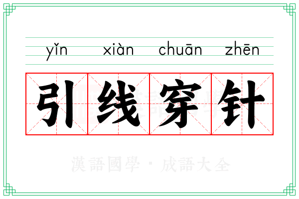 引线穿针