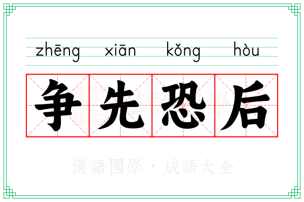 争先恐后 争先恐后