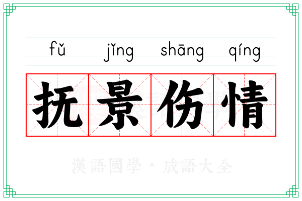 抚景伤情