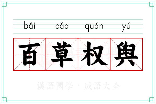 百草权舆