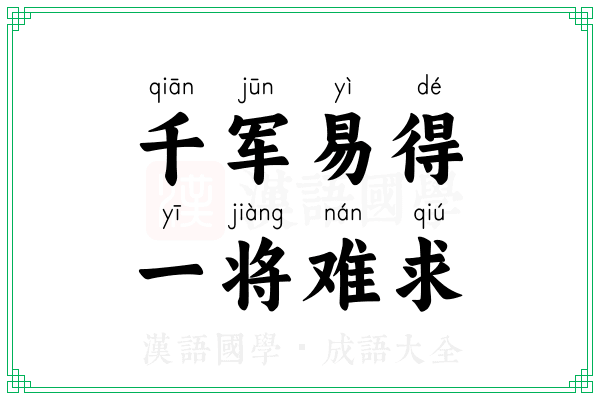 千军易得,一将难求 千军易得,一将难求