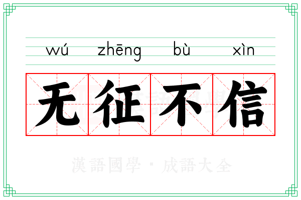 无征不信 无征不信
