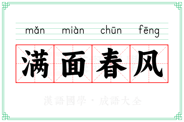 满面春风 满面春风