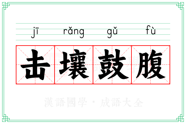击壤鼓腹 击壤鼓腹