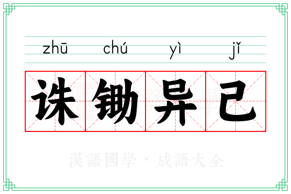 诛锄异己 诛锄异己