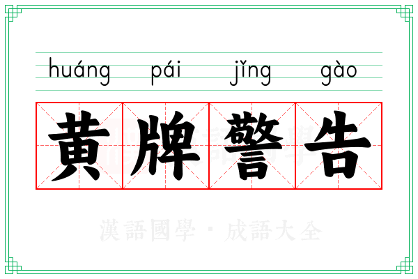 黄牌警告