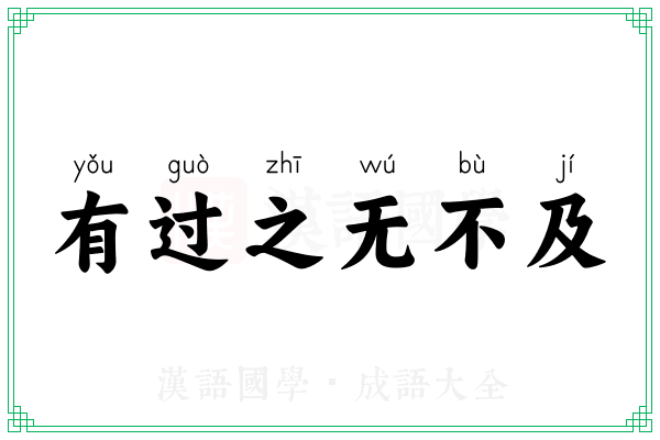 有过之无不及 有过之无不及