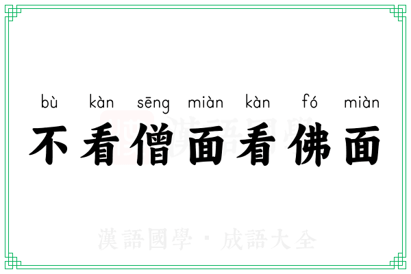不看僧面看佛面 不看僧面看佛面