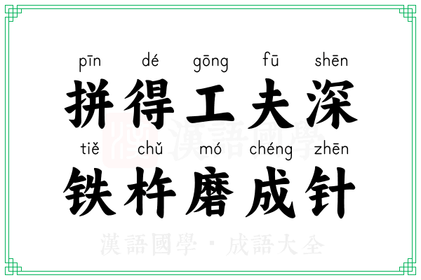 拼得工夫深,铁杵磨成针 拼得工夫深,铁杵磨成针