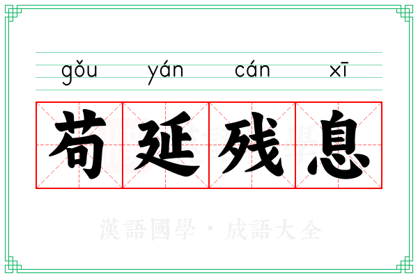 苟延残息