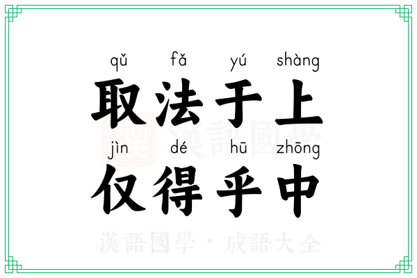 取法于上，仅得乎中