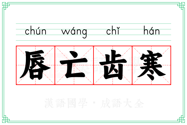 唇亡齿寒