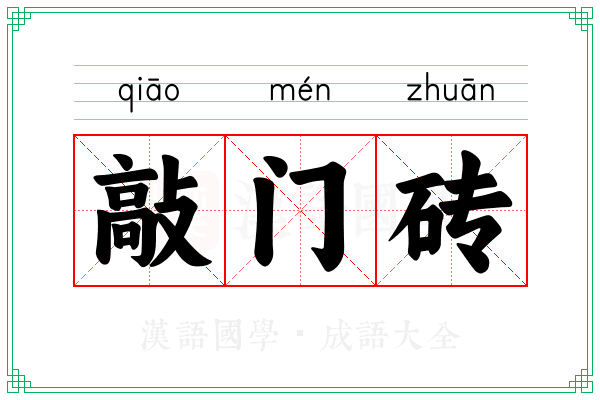 敲门砖 敲门砖