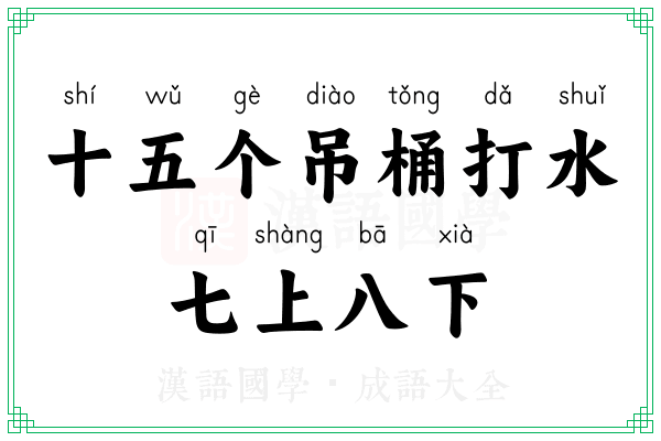 十五个吊桶打水,七上八下 十五个吊桶打水,七上八下