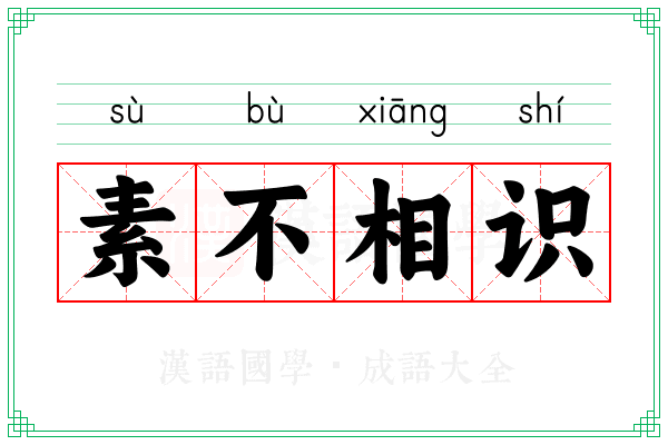 素不相识