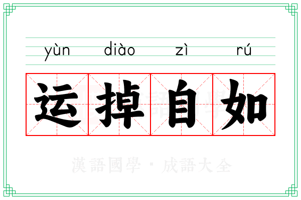 运掉自如