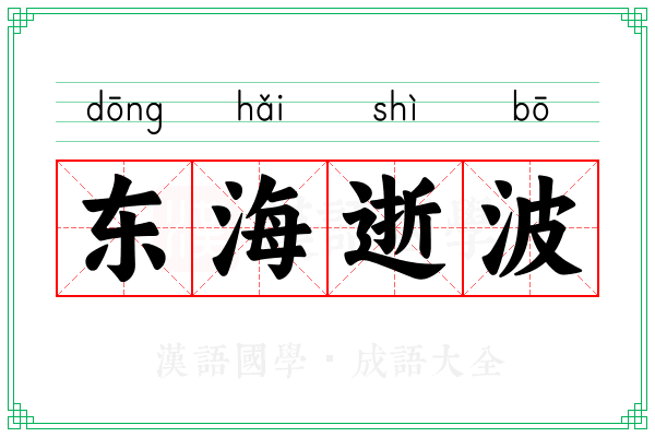 东海逝波