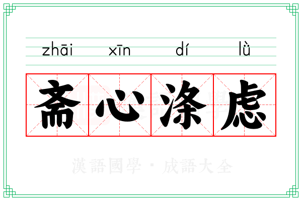 斋心涤虑