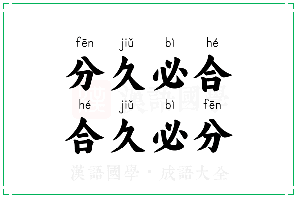分久必合,合久必分 分久必合,合久必分