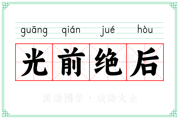 光前绝后 光前绝后