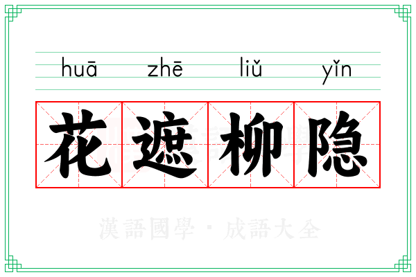 花遮柳隐 花遮柳隐