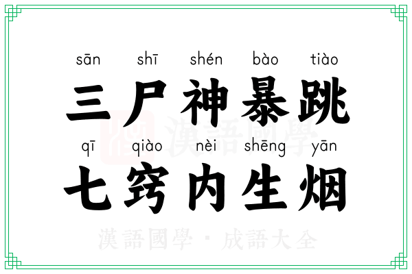 三尸神暴跳,七窍内生烟 三尸神暴跳,七窍内生烟