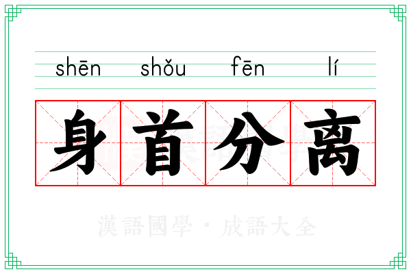 身首分离 身首分离