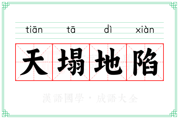 天塌地陷 天塌地陷