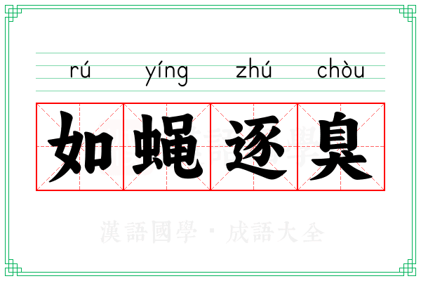 如蝇逐臭 如蝇逐臭
