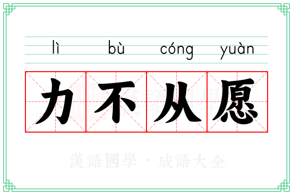 力不从愿 力不从愿