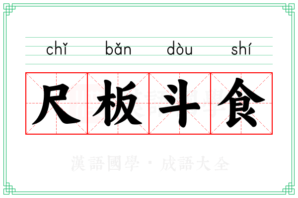 尺板斗食 尺板斗食