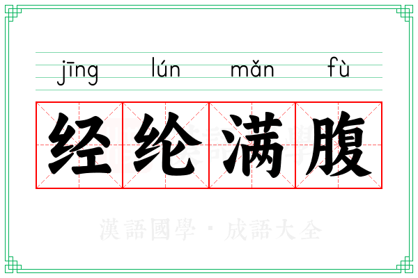 经纶满腹 经纶满腹