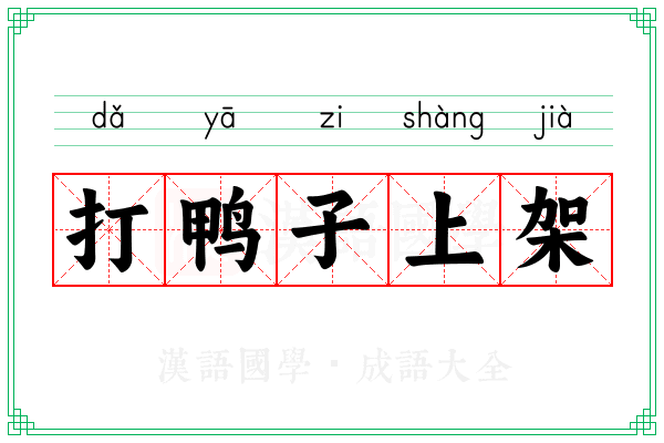 打鸭子上架 打鸭子上架