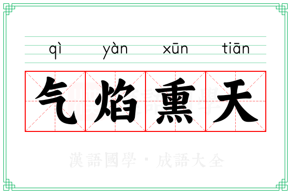 气焰熏天 气焰熏天