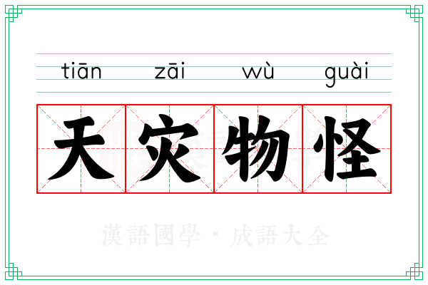 天灾物怪
