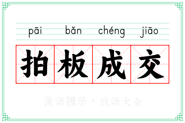拍板成交