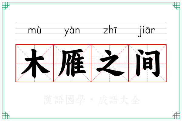 木雁之间 木雁之间