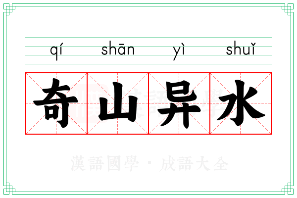 奇山异水 奇山异水