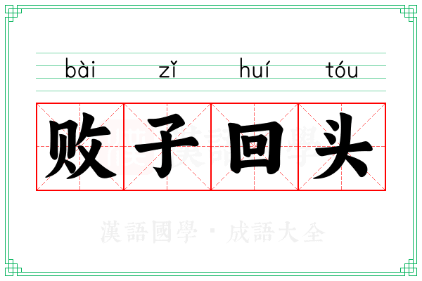 败子回头